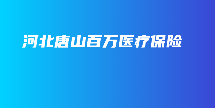 河北唐山百万医疗保险-保点通