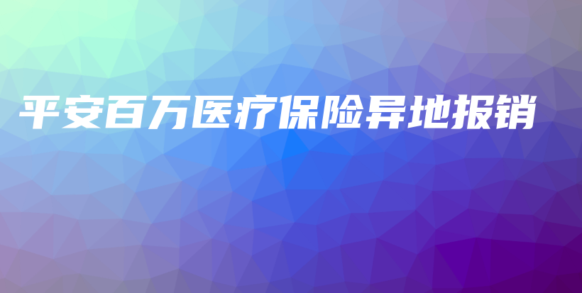 平安百万医疗保险异地报销-保点通