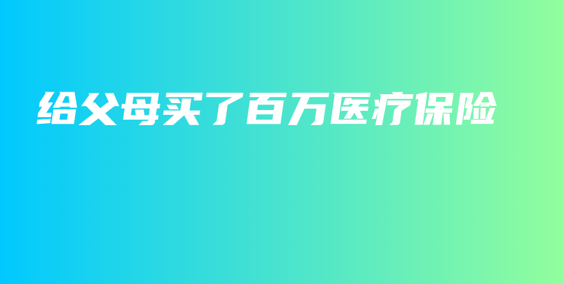 给父母买了百万医疗保险-保点通