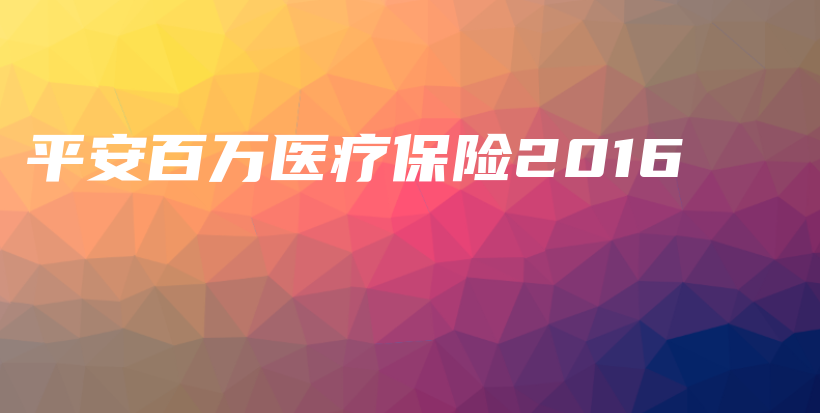 平安百万医疗保险2016-保点通