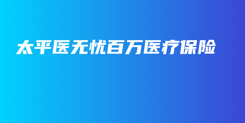 太平医无忧百万医疗保险-保点通