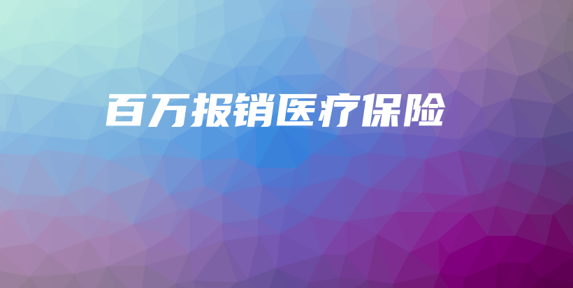 百万报销医疗保险-保点通