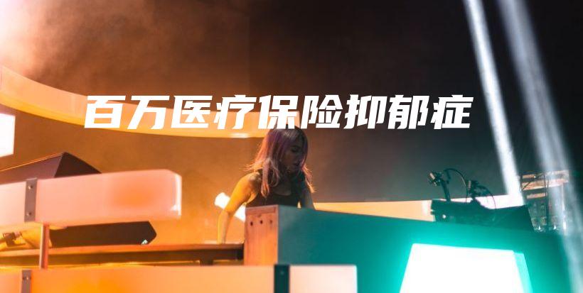 百万医疗保险抑郁症-保点通