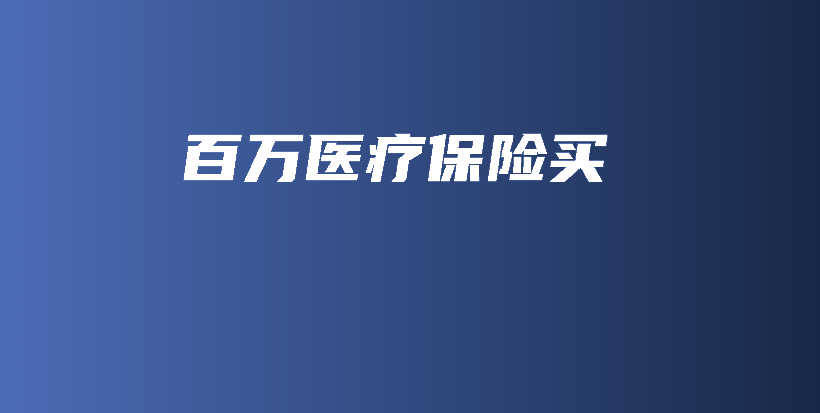 百万医疗保险买-保点通