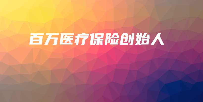 百万医疗保险创始人-保点通