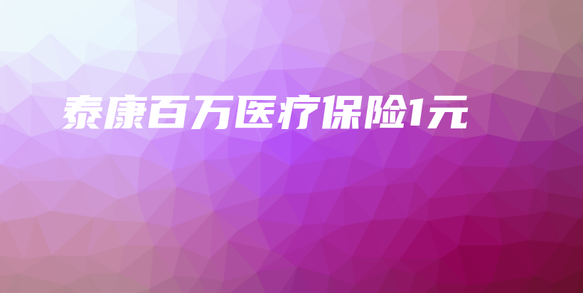 泰康百万医疗保险1元-保点通
