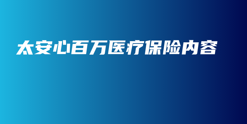 太安心百万医疗保险内容-保点通