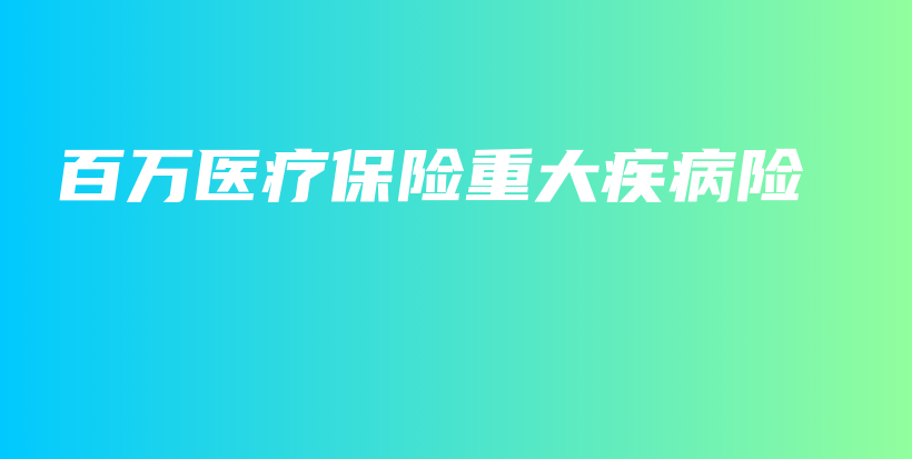 百万医疗保险重大疾病险-保点通