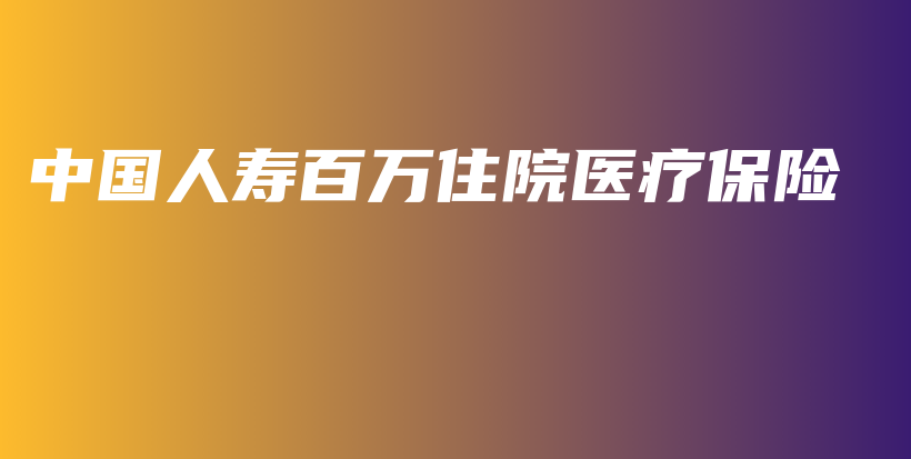 中国人寿百万住院医疗保险-保点通