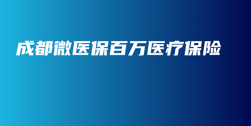 成都微医保百万医疗保险-保点通