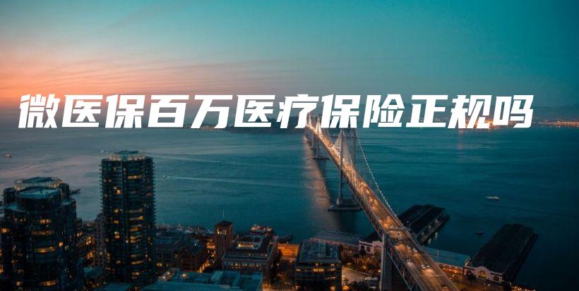 微医保百万医疗保险正规吗-保点通