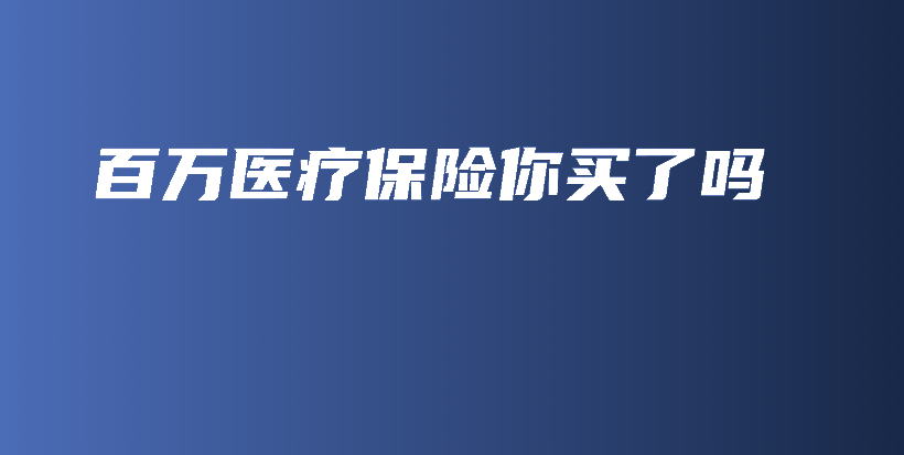 百万医疗保险你买了吗-保点通
