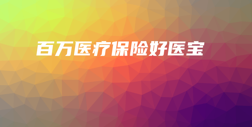 百万医疗保险好医宝-保点通