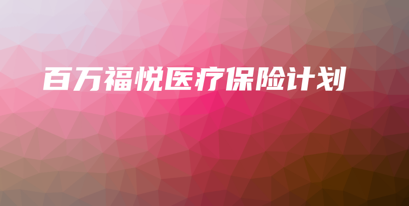百万福悦医疗保险计划-保点通