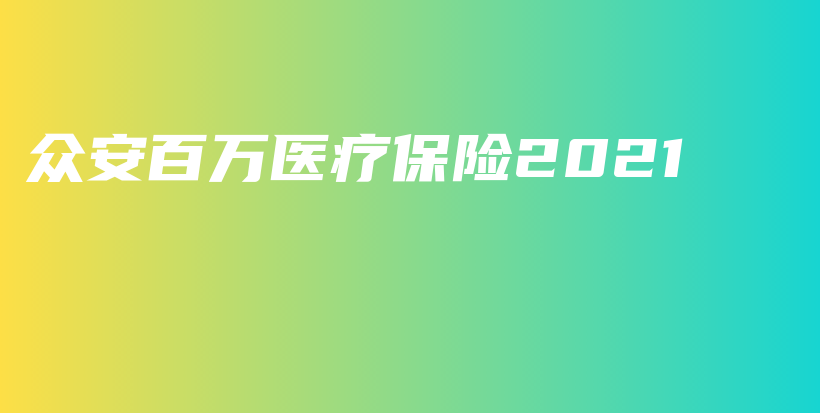 众安百万医疗保险2021-保点通