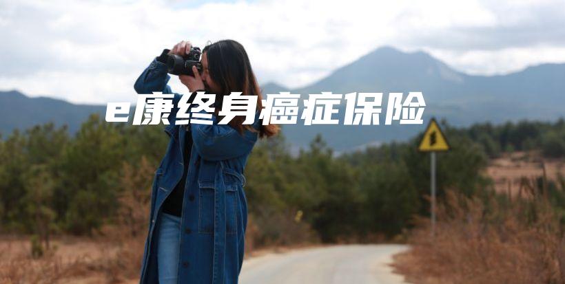 e康终身癌症保险-保点通
