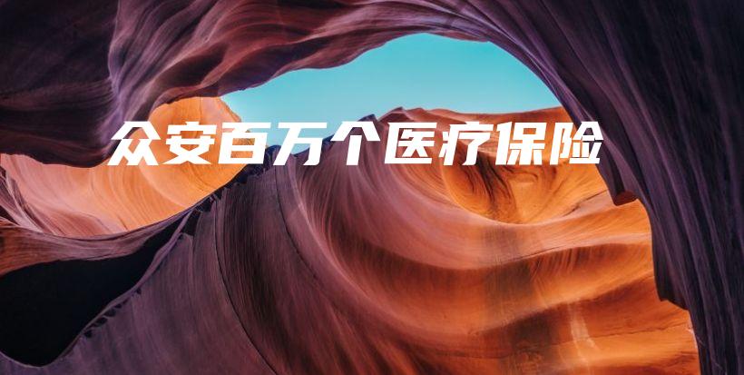 众安百万个医疗保险-保点通