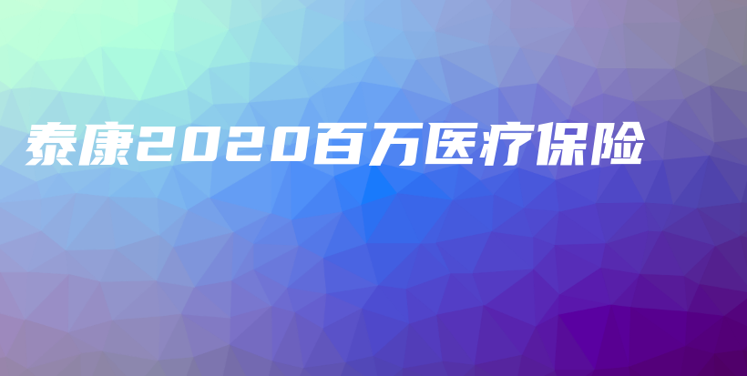 泰康2020百万医疗保险-保点通