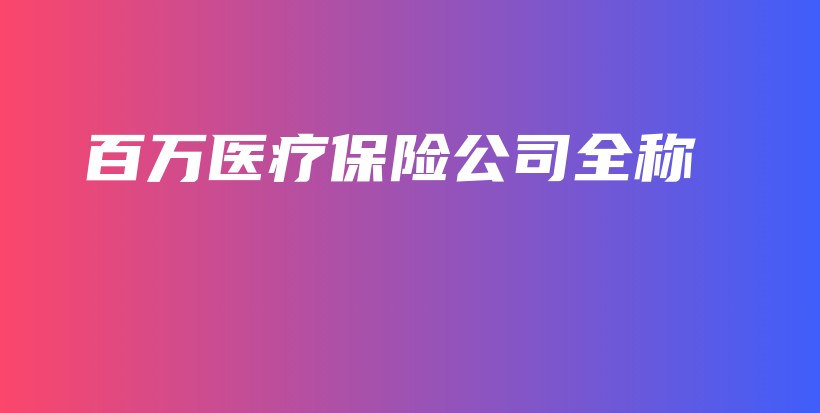 百万医疗保险公司全称-保点通