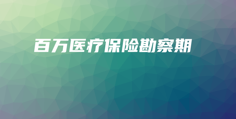 百万医疗保险勘察期-保点通