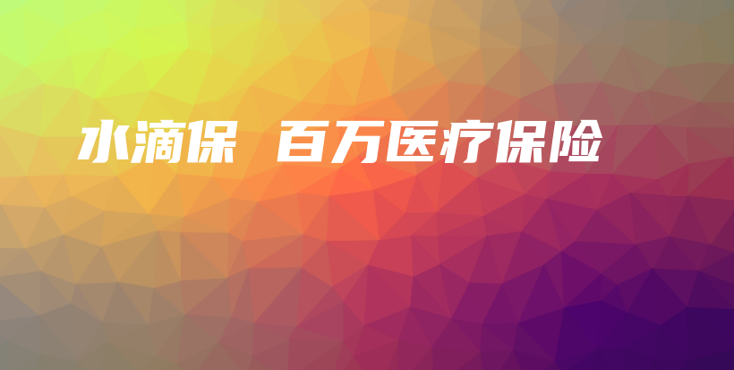 水滴保 百万医疗保险-保点通