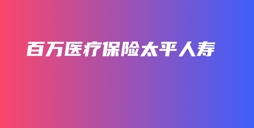 百万医疗保险太平人寿-保点通