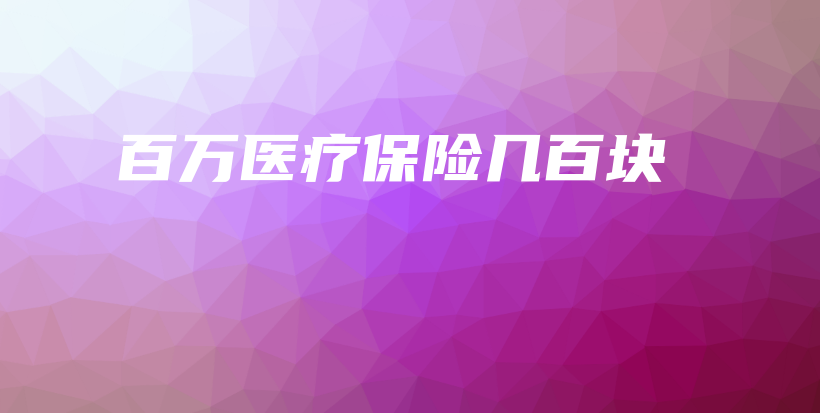 百万医疗保险几百块-保点通