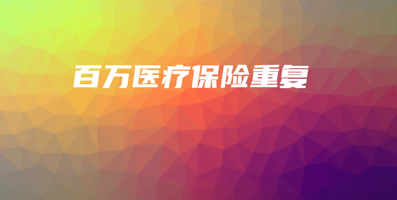 百万医疗保险重复-保点通