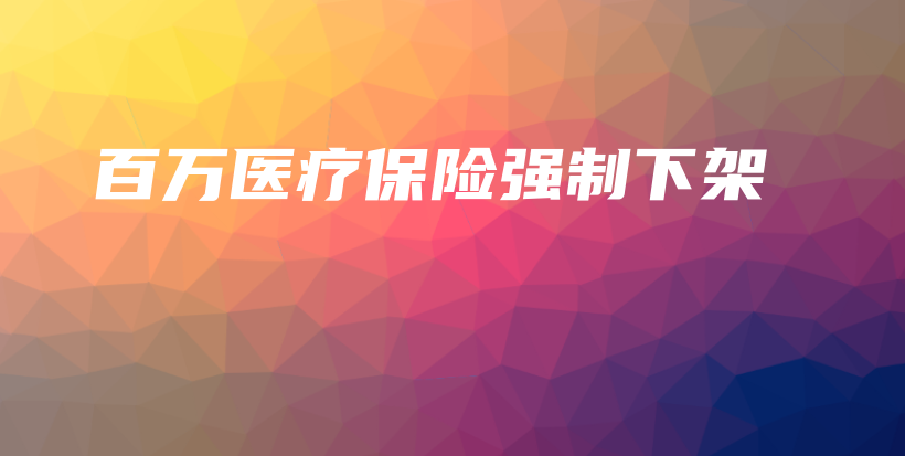 百万医疗保险强制下架-保点通
