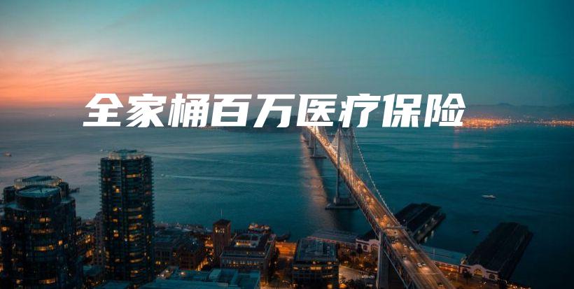 全家桶百万医疗保险-保点通