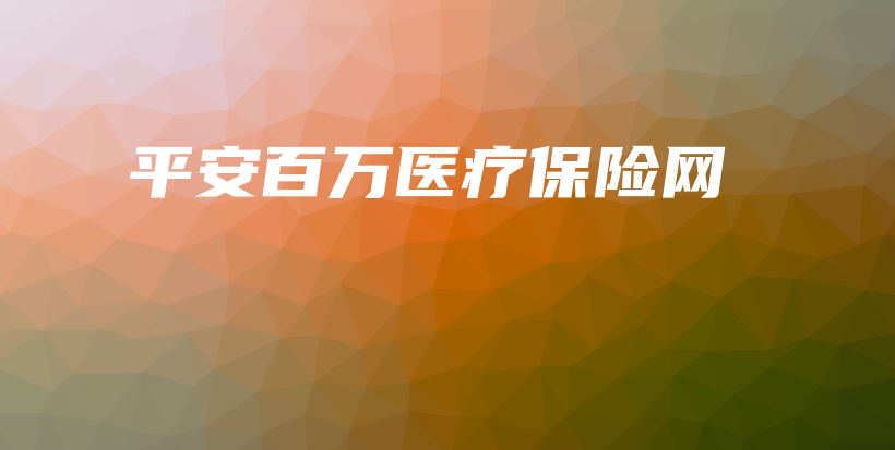 平安百万医疗保险网-保点通