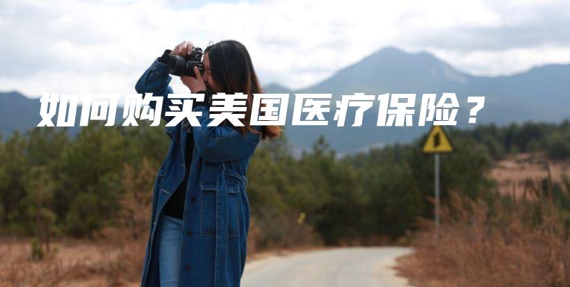 如何购买美国医疗保险？-保点通