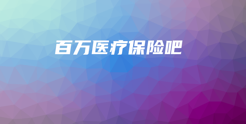 百万医疗保险吧-保点通