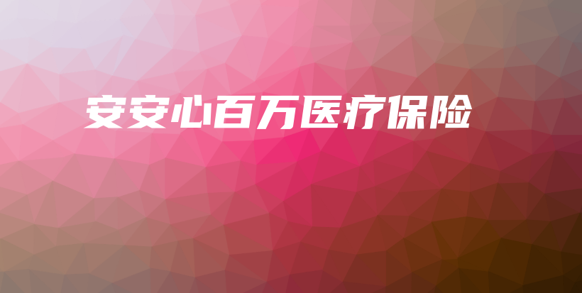 安安心百万医疗保险-保点通