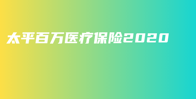 太平百万医疗保险2020-保点通