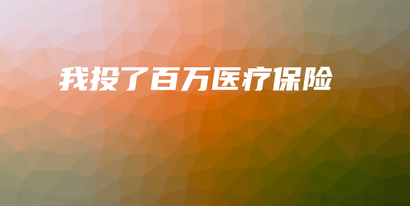 我投了百万医疗保险-保点通