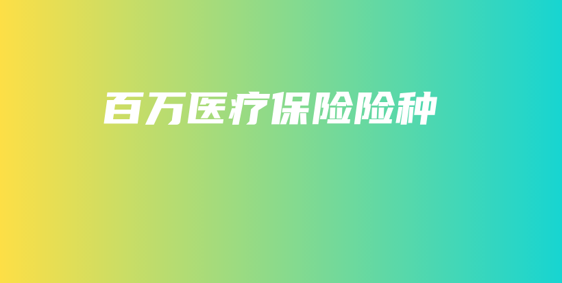 百万医疗保险险种-保点通