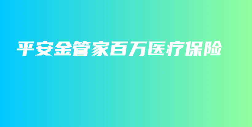 平安金管家百万医疗保险-保点通