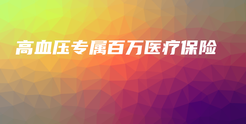高血压专属百万医疗保险-保点通