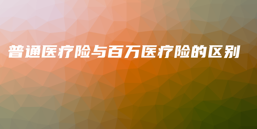 普通医疗险与百万医疗险的区别-保点通