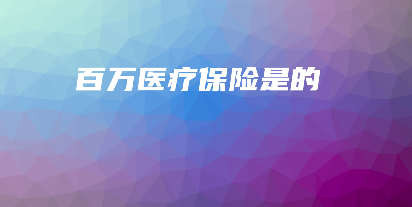 百万医疗保险是的-保点通