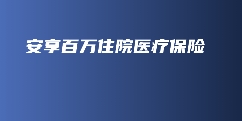 安享百万住院医疗保险-保点通