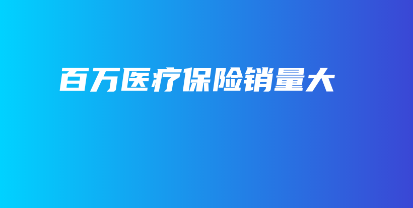 百万医疗保险销量大-保点通
