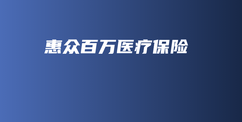 惠众百万医疗保险-保点通