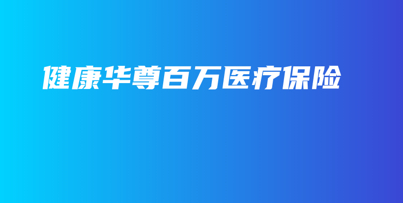 健康华尊百万医疗保险-保点通