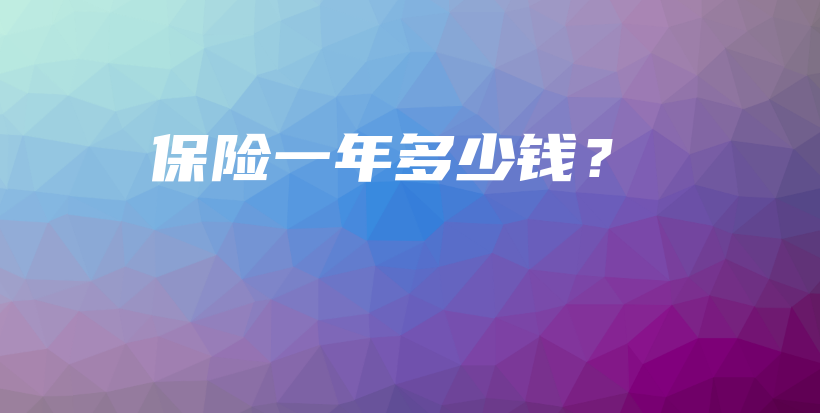 保险一年多少钱？-保点通