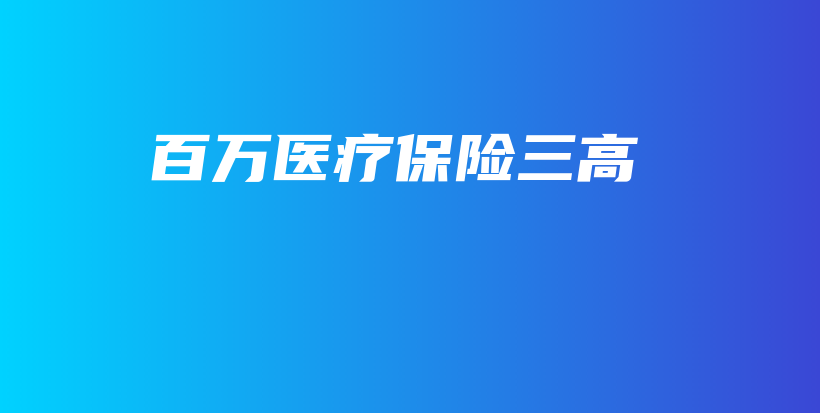 百万医疗保险三高-保点通