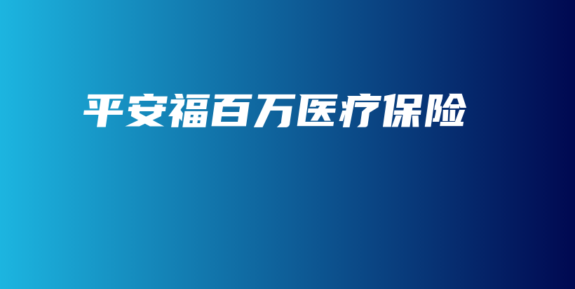 平安福百万医疗保险-保点通
