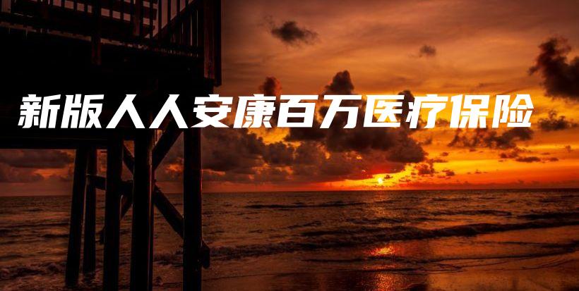 新版人人安康百万医疗保险-保点通