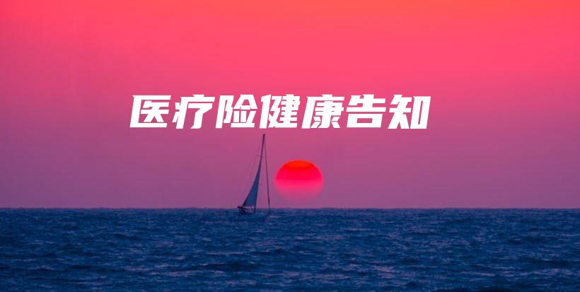 医疗险健康告知-保点通